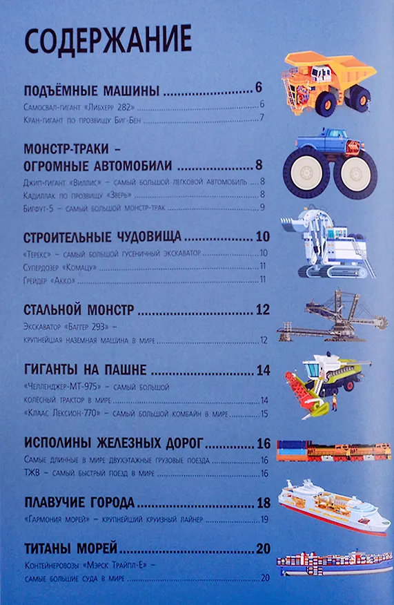 Книга Гиганты. Исполинские машины (Стефан Фраттини) — 2