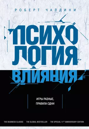 Психология влияния. Как научиться убеждать и добиваться успеха — 2330266 — 1