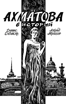 Ахматова. 6 историй