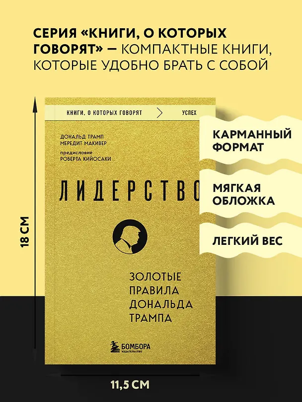 Книга Лидерство. Золотые правила Дональда Трампа (Дональд Джон Трамп, Мередит Макивер) — 8