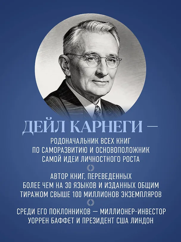 Книга Как завоевывать друзей и оказывать влияние на людей. Оригинальное издание (Дейл Карнеги) — 10
