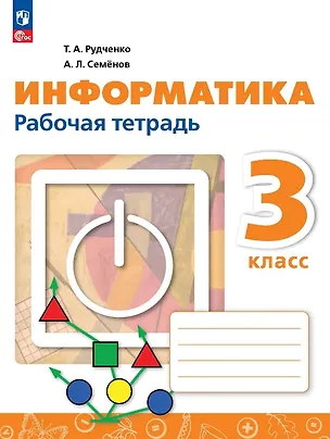 Книга Информатика. 3 класс. Рабочая тетрадь. ФГОС 2021 (Алексей Семенов, Татьяна Рудченко)