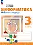 Информатика. 3 класс. Рабочая тетрадь. ФГОС 2021 — 3163880 — 1