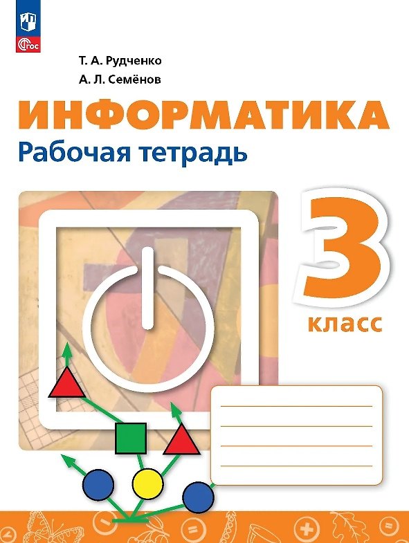 Книга Информатика. 3 класс. Рабочая тетрадь. ФГОС 2021 (Алексей Семенов, Татьяна Рудченко) — 1