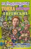 Тонна анекдотов еврейских — 2086102 — 1