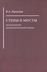 Стены и мосты: методология психологической науки