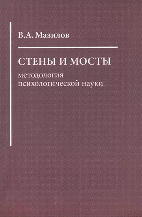 Стены и мосты: методология психологической науки — 2541467 — 1