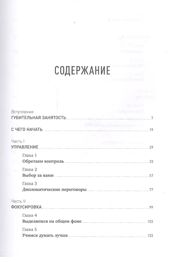 Книга БезУмно занят: Как выбраться из водоворота бесконечных дел (Тони Крэбб) — 2