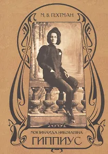 Моя Зинаида Николаевна Гиппиус