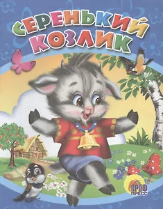 Серенький козлик. Русская народная песенка-потешка