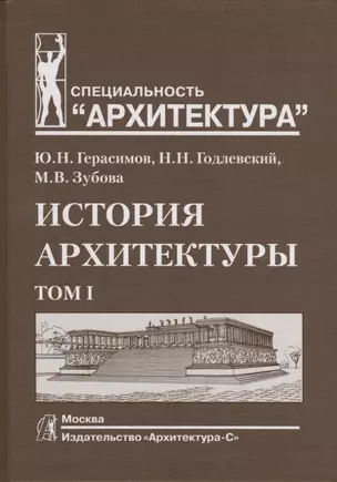 История архитектуры.В 2-х т.Т.1.Учебник для вузов — 2663912 — 1