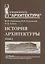 История архитектуры.В 2-х т.Т.1.Учебник для вузов — 2663912 — 1
