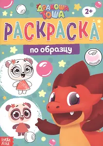 Раскраска по образцу "Дракоша Тоша"