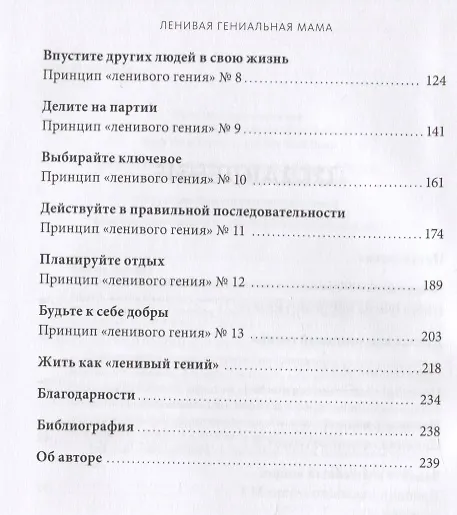 Книга Ленивая гениальная мама. Как отделить важное от неважного и наладить жизнь по методу "ленивого гения" (Кендра Адачи) — 10