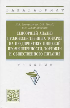 Сенсорный анализ продовольственных товаров на предприятиях пищевой промышленности, торговли и общественного питания — 2961864 — 1