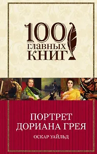 Портрет Дориана Грея
