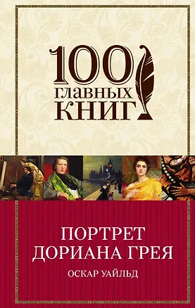 Книга Портрет Дориана Грея (Оскар Уайльд)