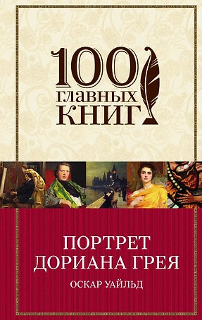 Портрет Дориана Грея