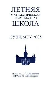 Книга Летняя математическая олимпиадная школа СУНЦ МГУ 2005 ()
