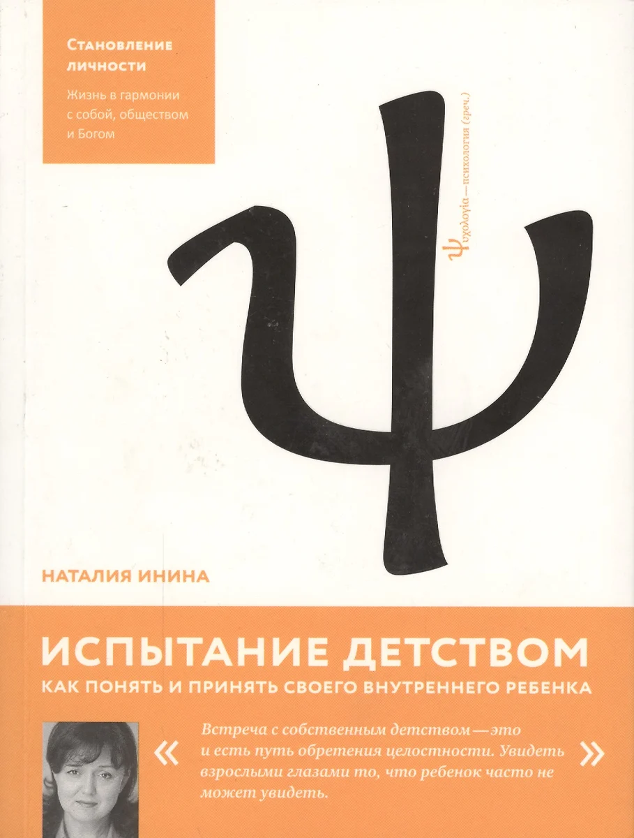 Испытание детством. Что мешает нам быть счастливыми? (Наталья Инина) -  купить книгу с доставкой в интернет-магазине «Читай-город». ISBN:  978-5-91761-391-8