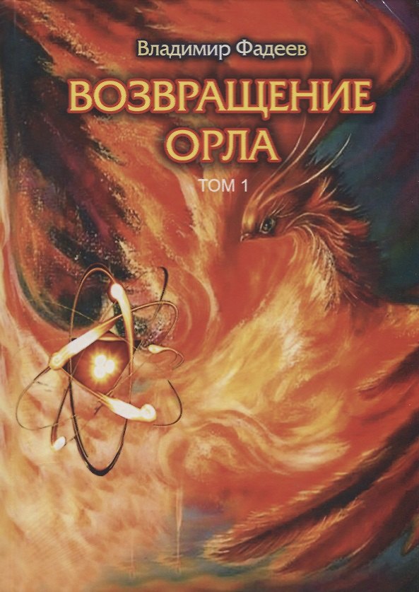 Книга Возвращение Орла. В 2 т. (комплект) (Владимир Фадеев) — 1