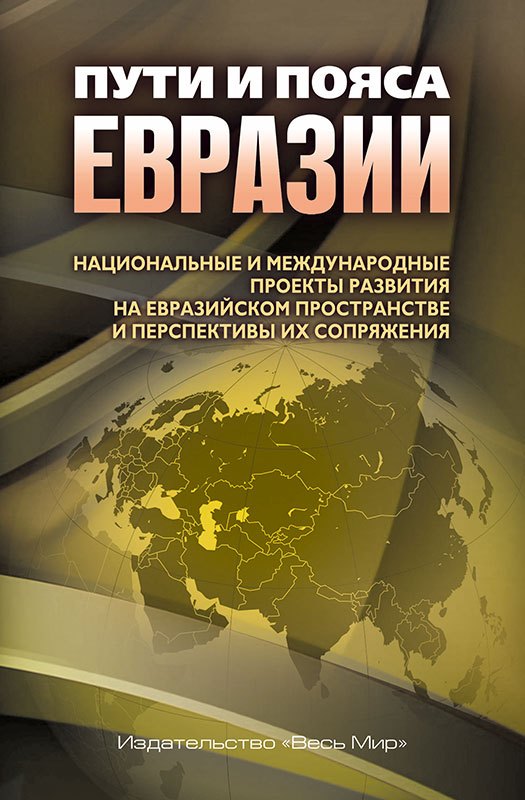 

Пути и пояса Евразии. Национальные и международные проекты развития на Евразийском пространстве и перспективы их сопряжения