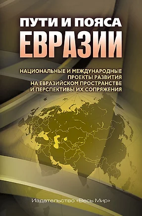 Пути и пояса Евразии. Национальные и международные проекты развития на Евразийском пространстве и перспективы их сопряжения — 2739618 — 1