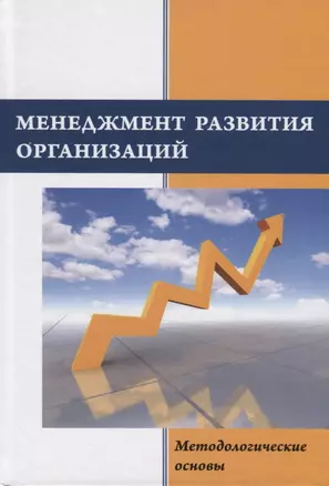 Менеджмент развития организаций: методологические основы. Монография — 2740873 — 1