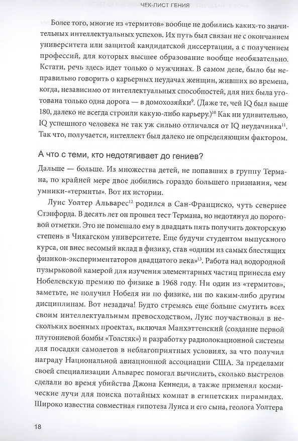 Книга Чек-лист гения. 9 парадоксов одаренности (Дин Кит Саймонтон) — 8