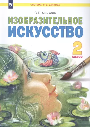 Изобразительное искусство. 2 класс. Учебник — 2862324 — 1