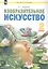 Изобразительное искусство. 2 класс. Учебник — 2862324 — 1