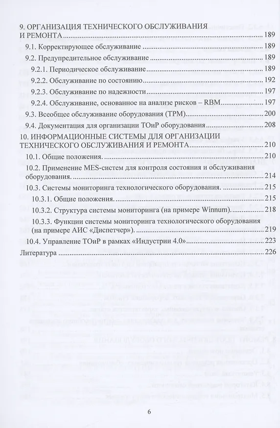 Книга Эксплуатация и обслуживание технологического оборудования (Рустем Хусаинов) — 5