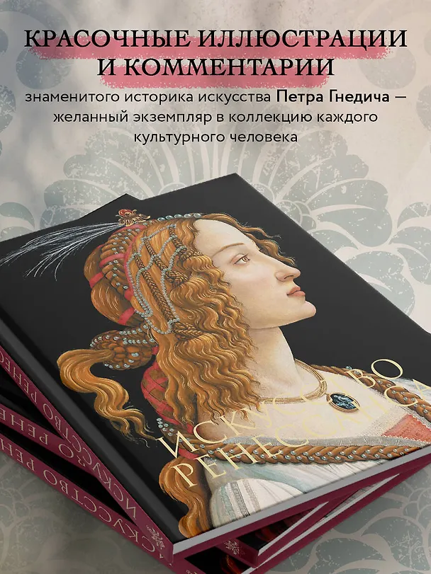 Книга Искусство Ренессанса (Пётр Гнедич) — 8
