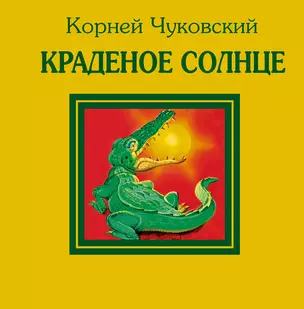 ЗолКуб.Краденое солнце — 2297898 — 1