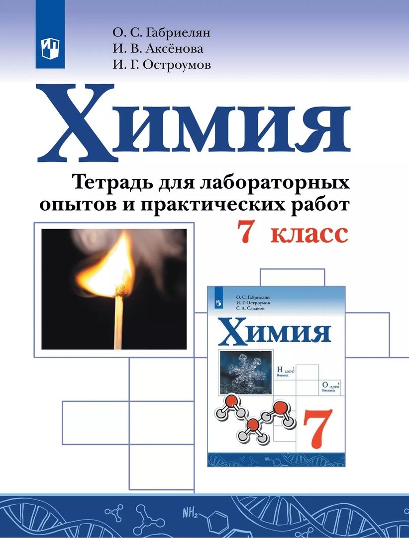 

Химия. 7 класс. Тетрадь для лабораторных опытов и практических работ. Учебное пособие