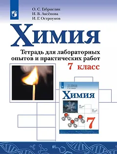 Химия. 7 класс. Тетрадь для лабораторных опытов и практических работ.  Учебное пособие