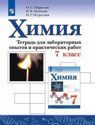 Химия. 7 класс. Тетрадь для лабораторных опытов и практических работ.  Учебное пособие — 3055348 — 1