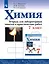 Химия. 7 класс. Тетрадь для лабораторных опытов и практических работ.  Учебное пособие — 3055348 — 1