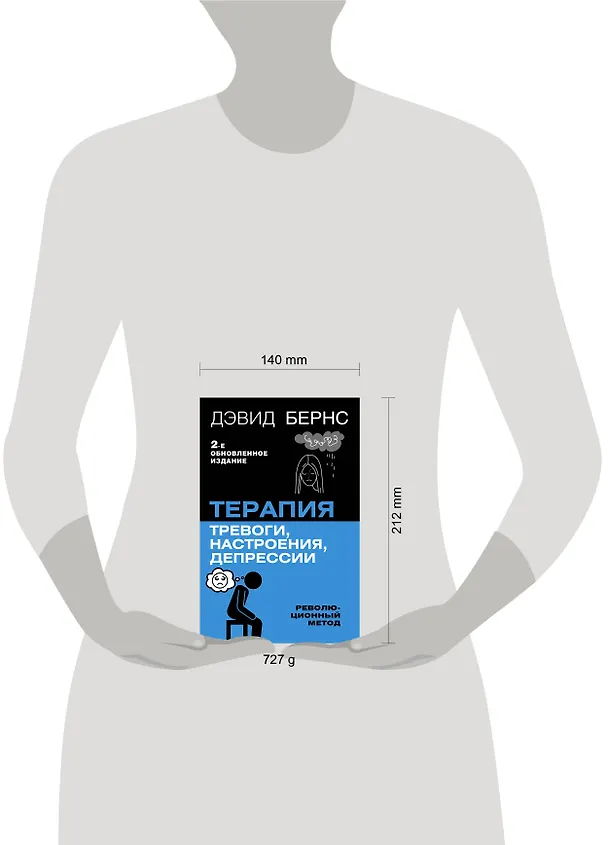 Книга Терапия тревоги, настроения, депрессии. Новое издание. Революционный метод (Дэвид Д. Бернс) — 14