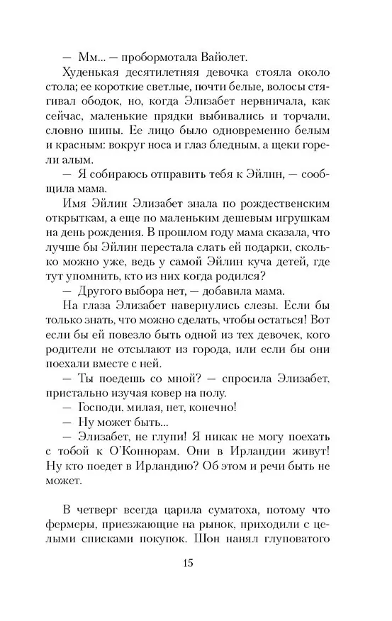 Книга Зажги свечу в 2 кн. (комплект) (Мейв Бинчи) — 20