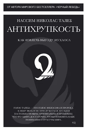Книга Антихрупкость. Как извлечь выгоду из хаоса (Нассим Талеб)