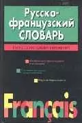 Русско-французский словарь Более 72000 слов (черн)(Франц). Скакун В. (Аст) — 1401197 — 1