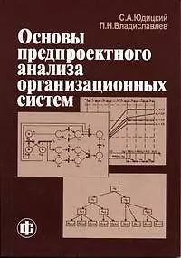 Основы предпроектного анализа организационных систем. Учеб. пособ.