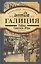 Галиция. 1914-1915 годы. Тайна Святого Юра: роман — 2433271 — 1