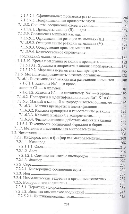 Книга Общая и неорганическая химия. Учебник для СПО (Павел Саргаев) — 6
