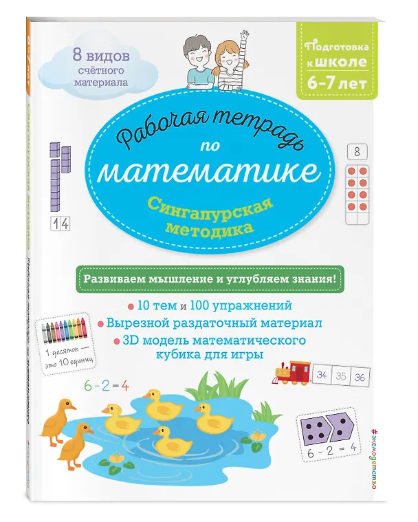 Книга Сингапурская методика. Рабочая тетрадь по математике (6-7 лет) (Дельфин Урвуа) — 4