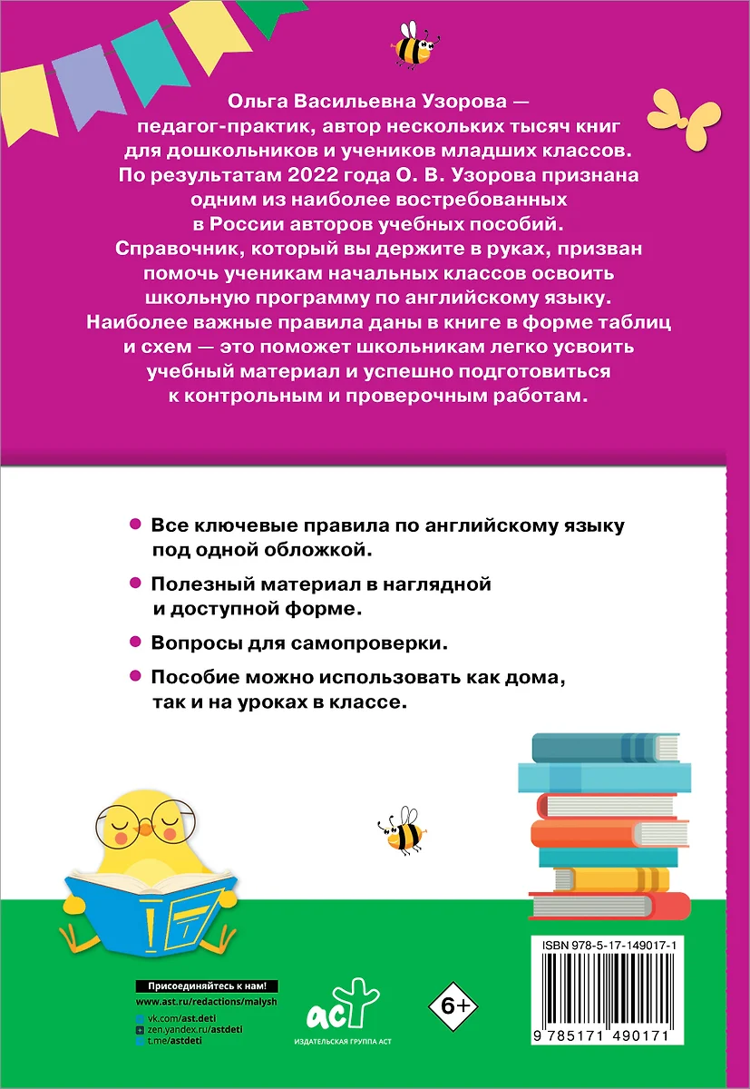 Английский язык. 2-4 классы (Ольга Узорова) - купить книгу с доставкой в  интернет-магазине «Читай-город». ISBN: 978-5-17-149017-1