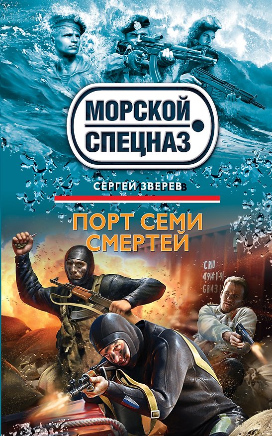 Книга Порт семи смертей (Сергей Зверев) — 1