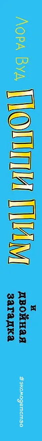 Книга Поппи Пим и двойная загадка (#2) (Лора Вуд) — 3