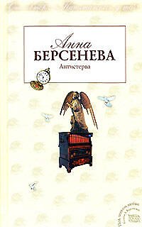 Книга Антистерва (Анна Берсенева) — 1